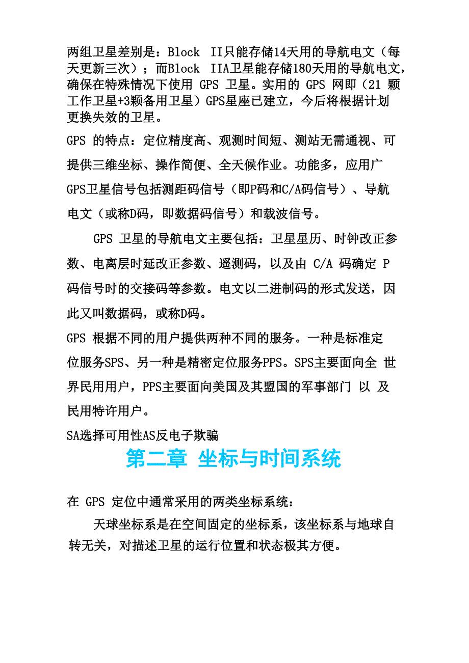 GPS卫星导航定位技术与方法知识点总结_第3页