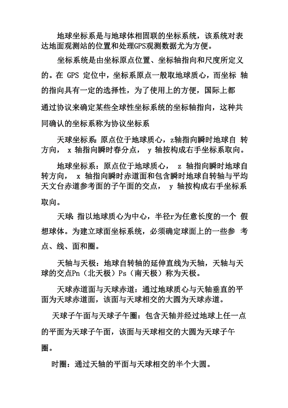 GPS卫星导航定位技术与方法知识点总结_第4页