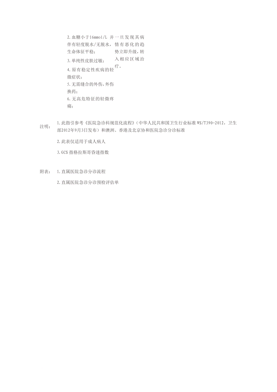深圳直属医院急诊分诊预检指引_第3页