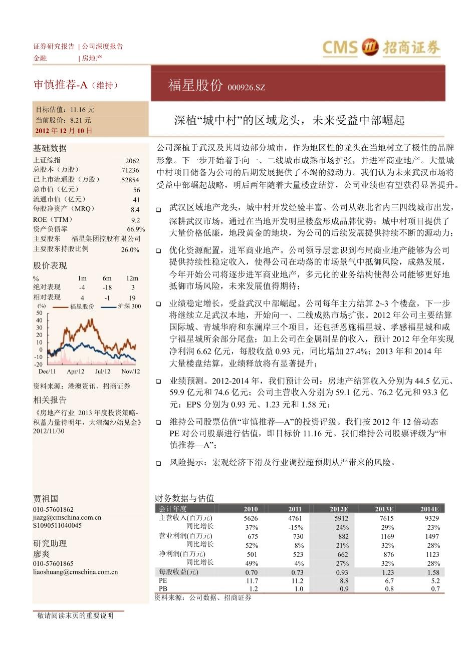 福星股份(000926)深度报告：深植“城中村”的区域龙头未来受益中部崛起1211_第1页