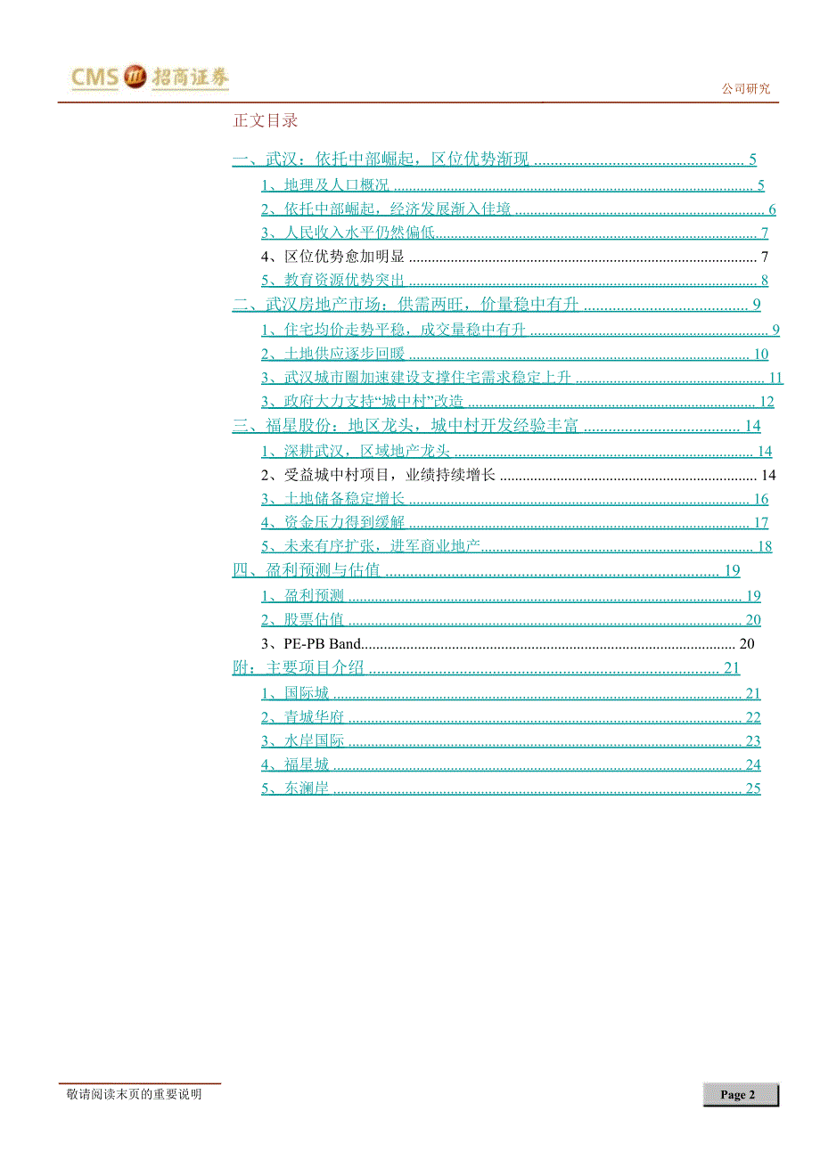 福星股份(000926)深度报告：深植“城中村”的区域龙头未来受益中部崛起1211_第2页