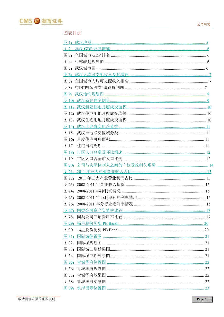 福星股份(000926)深度报告：深植“城中村”的区域龙头未来受益中部崛起1211_第3页