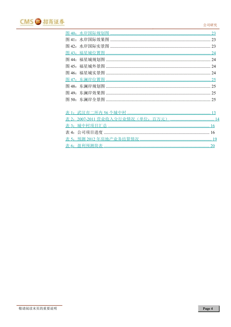 福星股份(000926)深度报告：深植“城中村”的区域龙头未来受益中部崛起1211_第4页