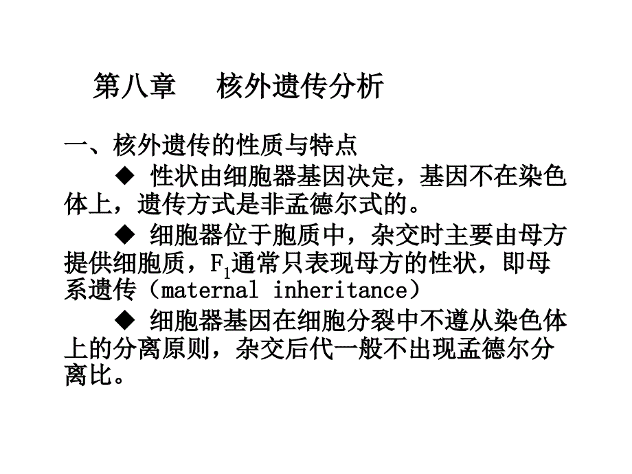 遗传学第八章核外遗传分析_第1页