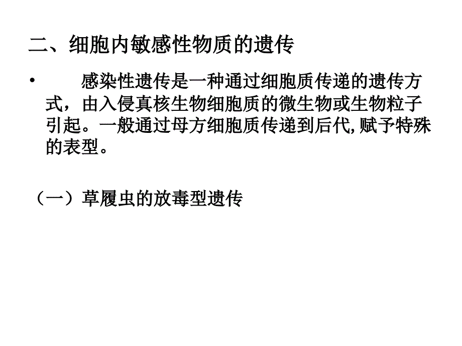 遗传学第八章核外遗传分析_第3页