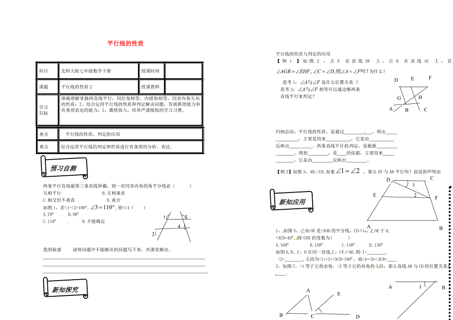 甘肃省白银市会宁县太平中学七年级数学下册2.3.2平行线的性质学案无答案新版北师大版_第1页