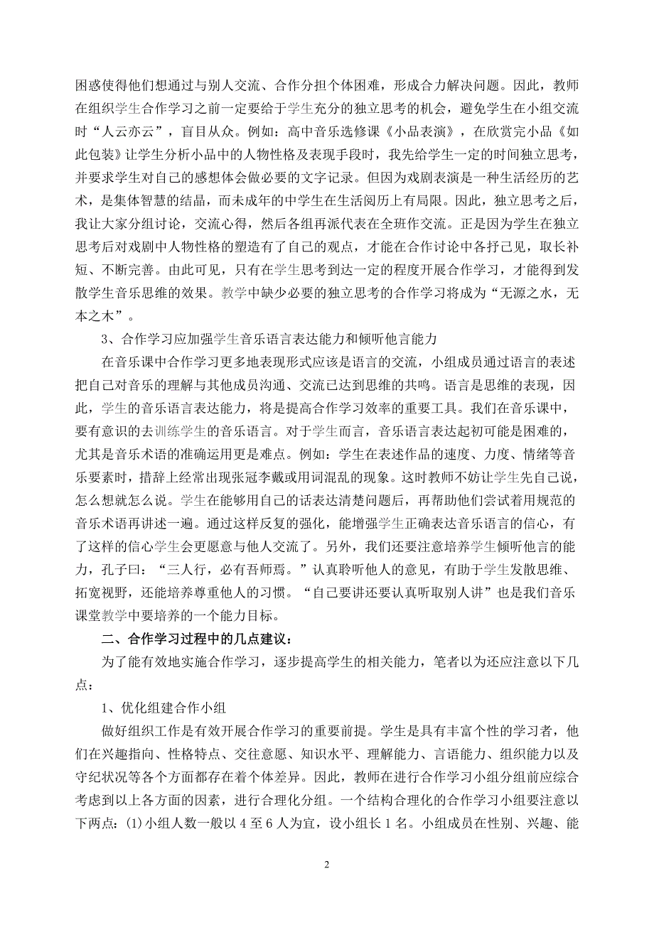 浅议在中学音乐课堂合作学习中培养学生能力_第2页