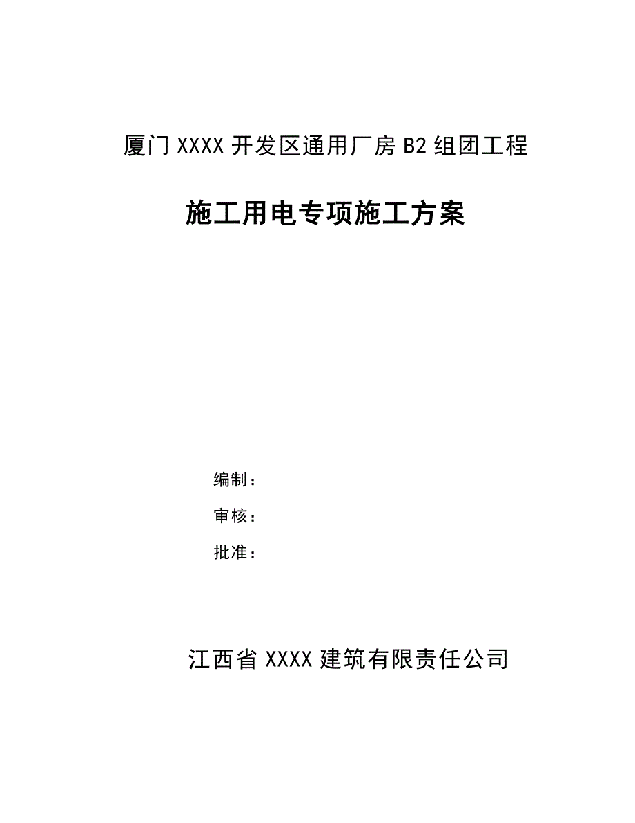 福建某厂房施工用电专项施工方案(附示意图)_第1页