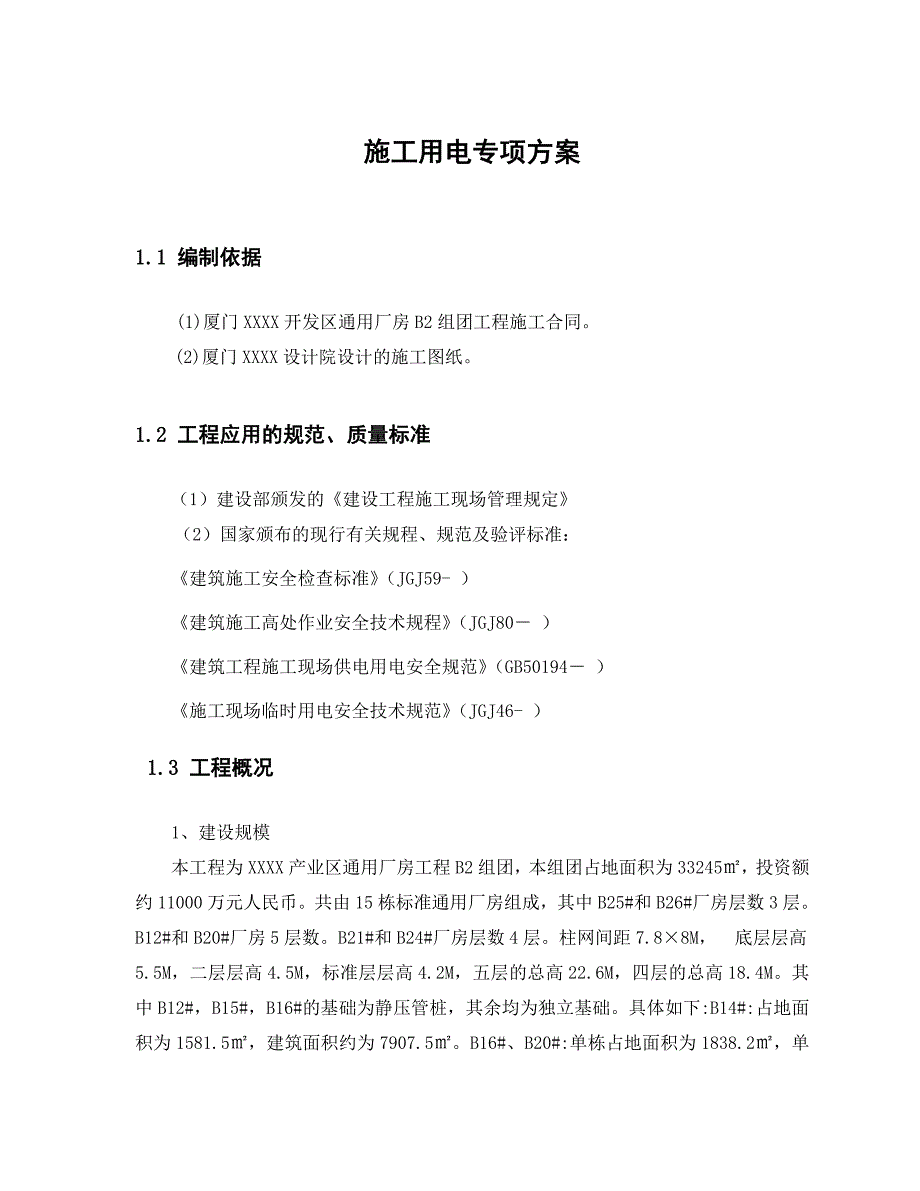 福建某厂房施工用电专项施工方案(附示意图)_第3页