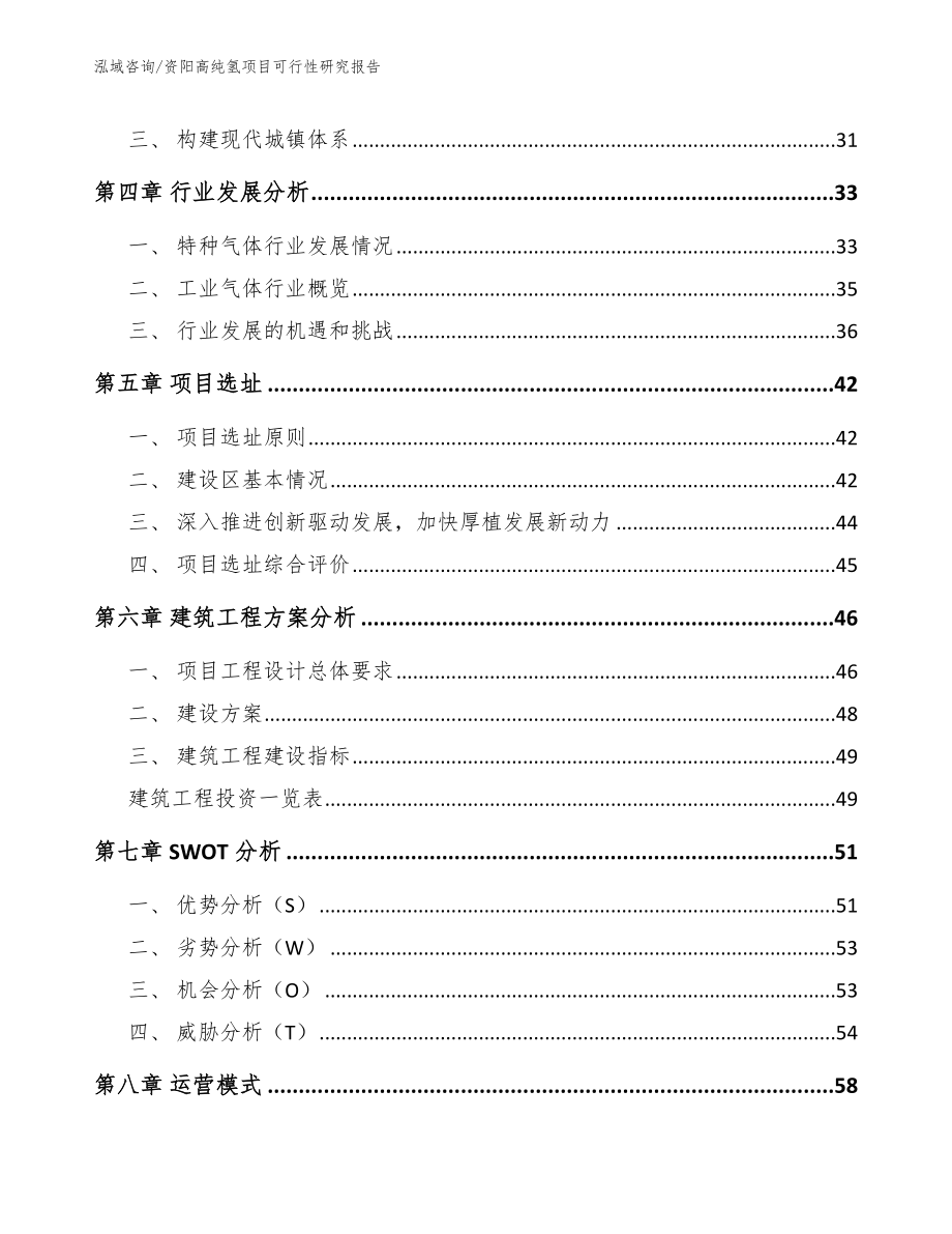 资阳高纯氢项目可行性研究报告_第3页