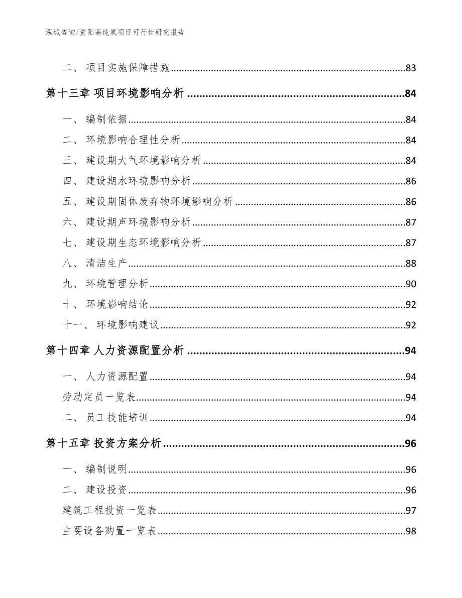 资阳高纯氢项目可行性研究报告_第5页