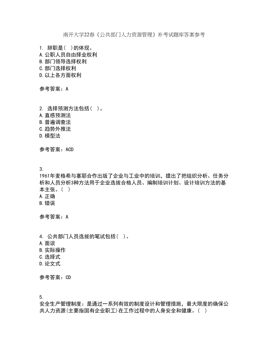 南开大学22春《公共部门人力资源管理》补考试题库答案参考48_第1页