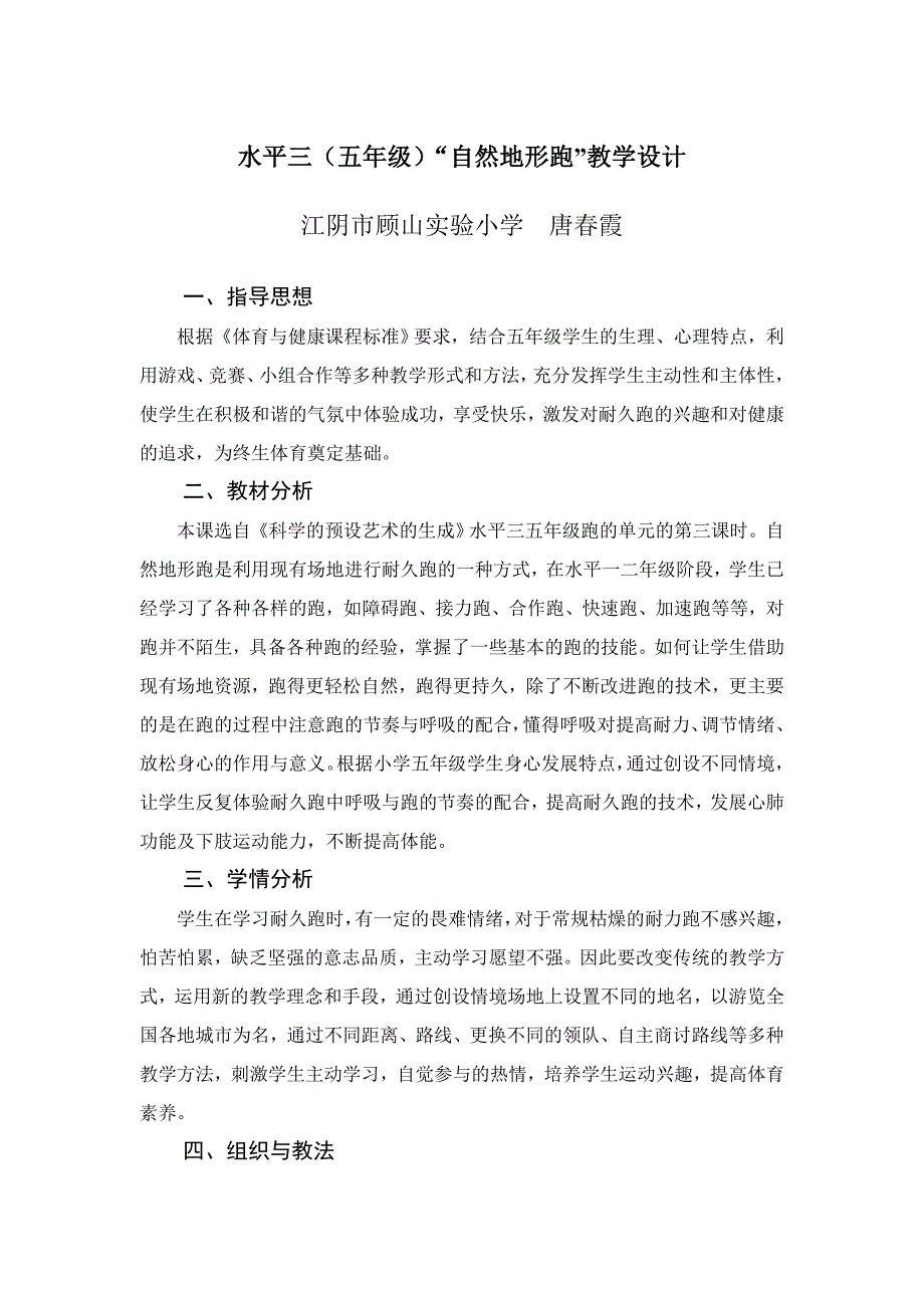 水平三（五年级）“自然地形跑”教学设计_第1页