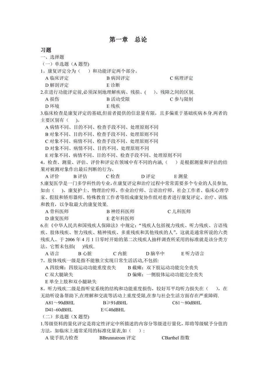 康复评定技术习题集一_第1页