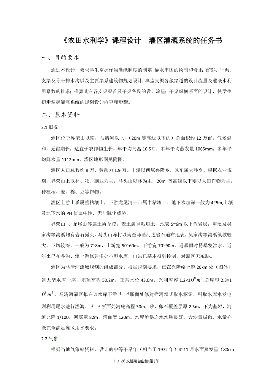 农水课程设计Q灌区灌溉系统的规划设计_第2页