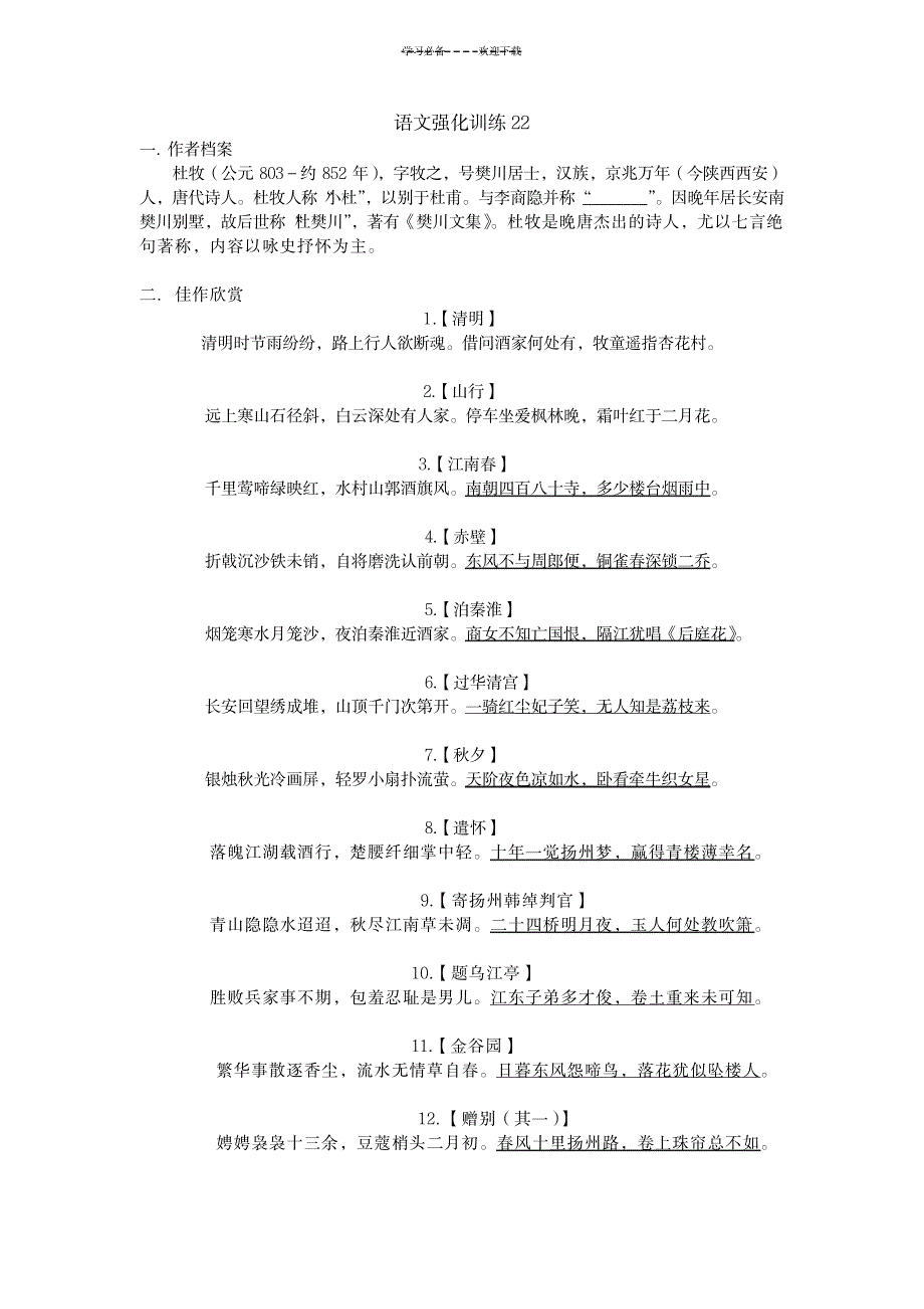 2023年【高二】强化【杜牧江南】_第1页