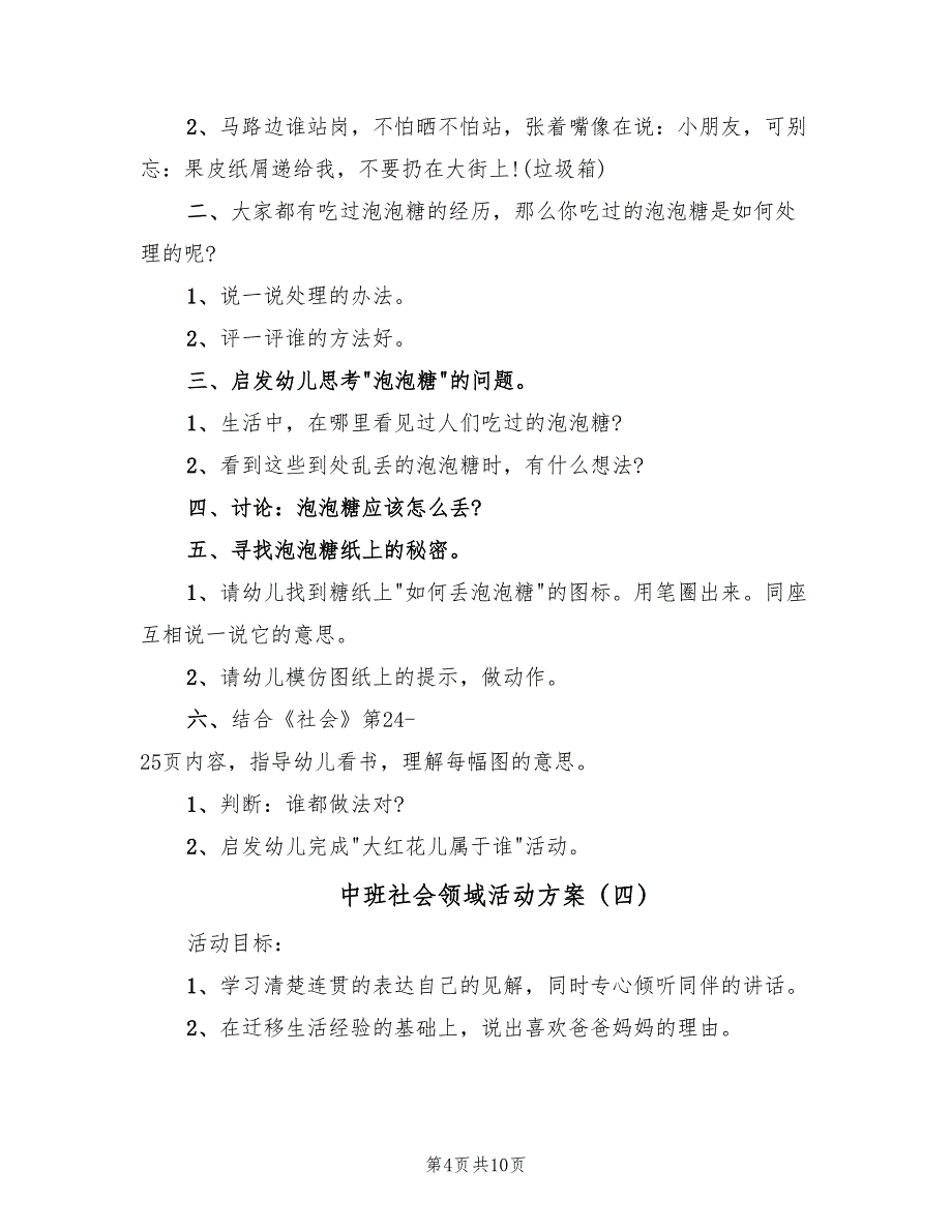 中班社会领域活动方案（7篇）_第4页