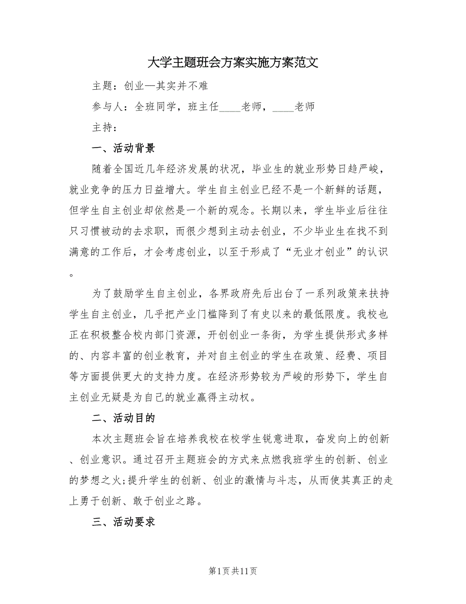 大学主题班会方案实施方案范文（六篇）_第1页