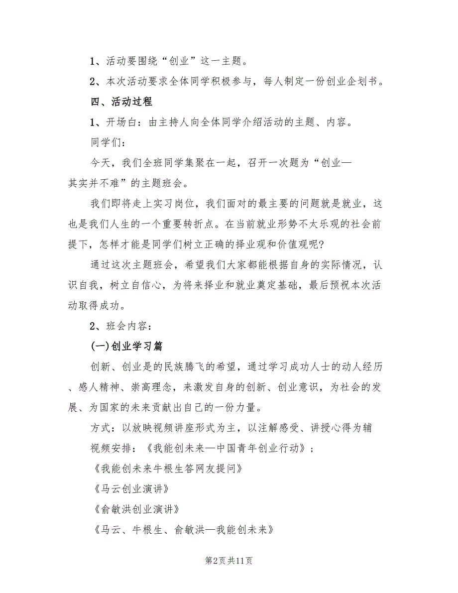 大学主题班会方案实施方案范文（六篇）_第2页