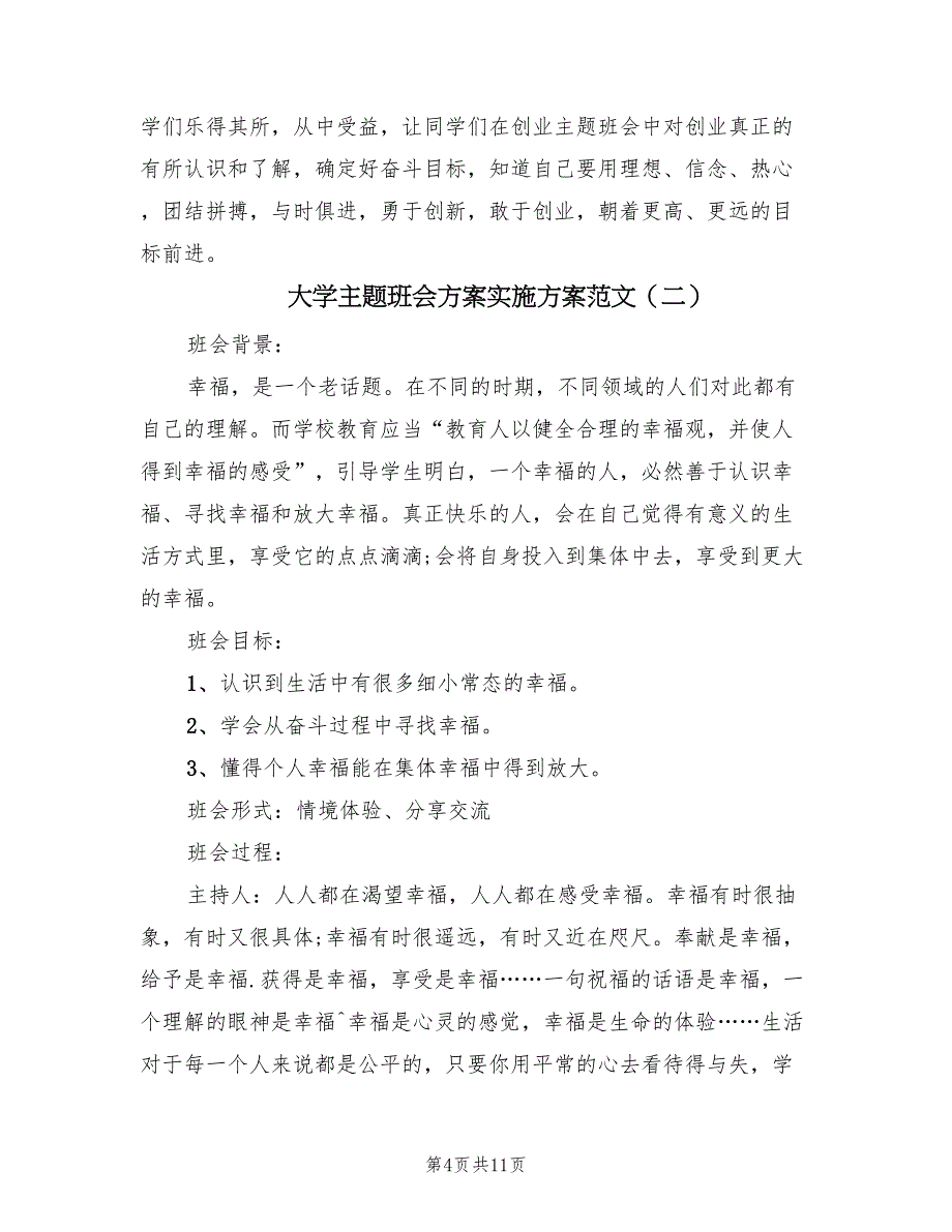 大学主题班会方案实施方案范文（六篇）_第4页