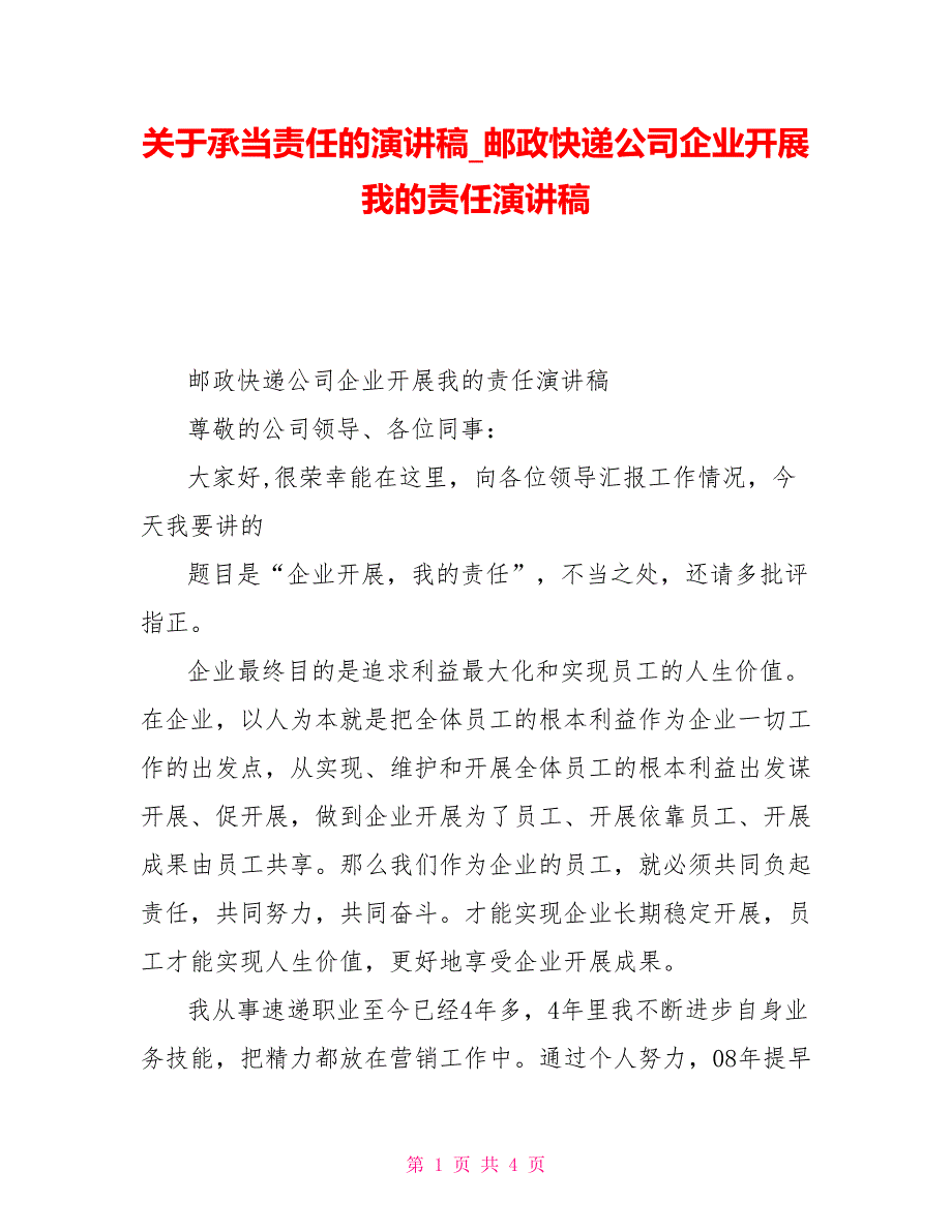 关于承担责任的演讲稿邮政快递公司企业发展我的责任演讲稿_第1页