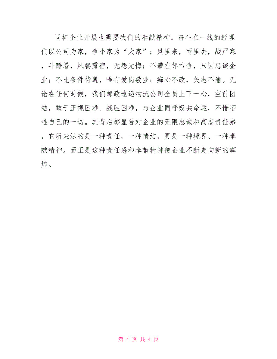 关于承担责任的演讲稿邮政快递公司企业发展我的责任演讲稿_第4页