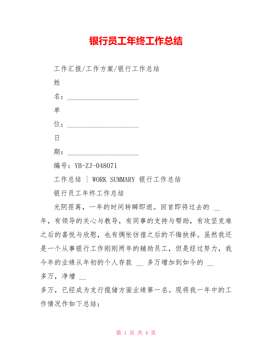 银行员工年终工作总结_第1页