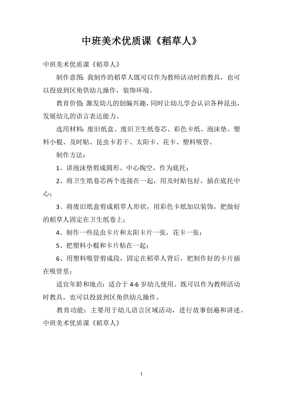 中班美术优质课《稻草人》_第1页