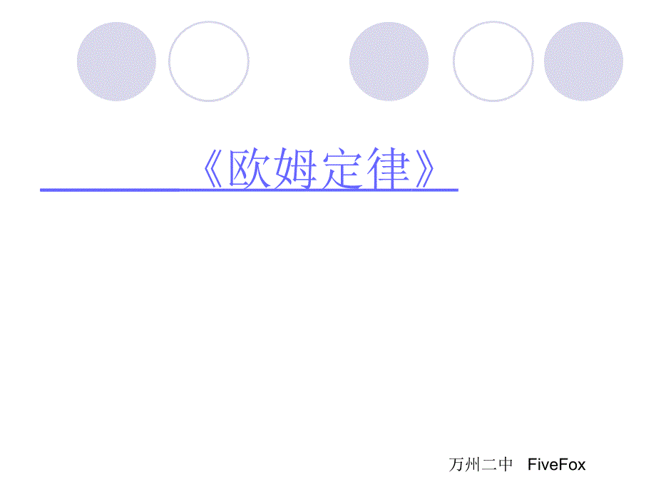 人教高中物理选修欧姆定律已嵌入flash动画可编辑_第1页