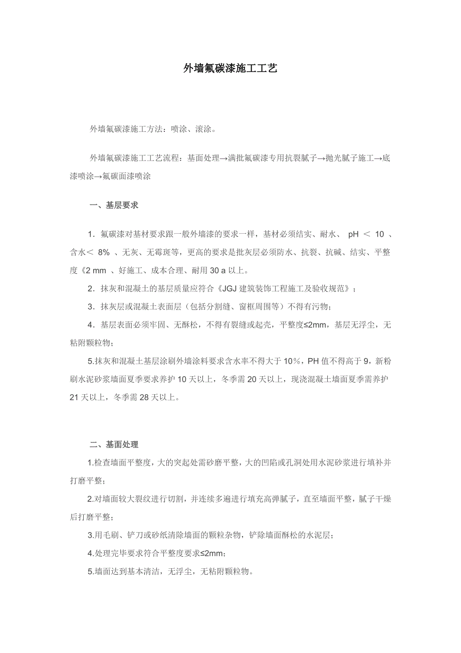 外墙氟碳漆工艺.doc_第1页