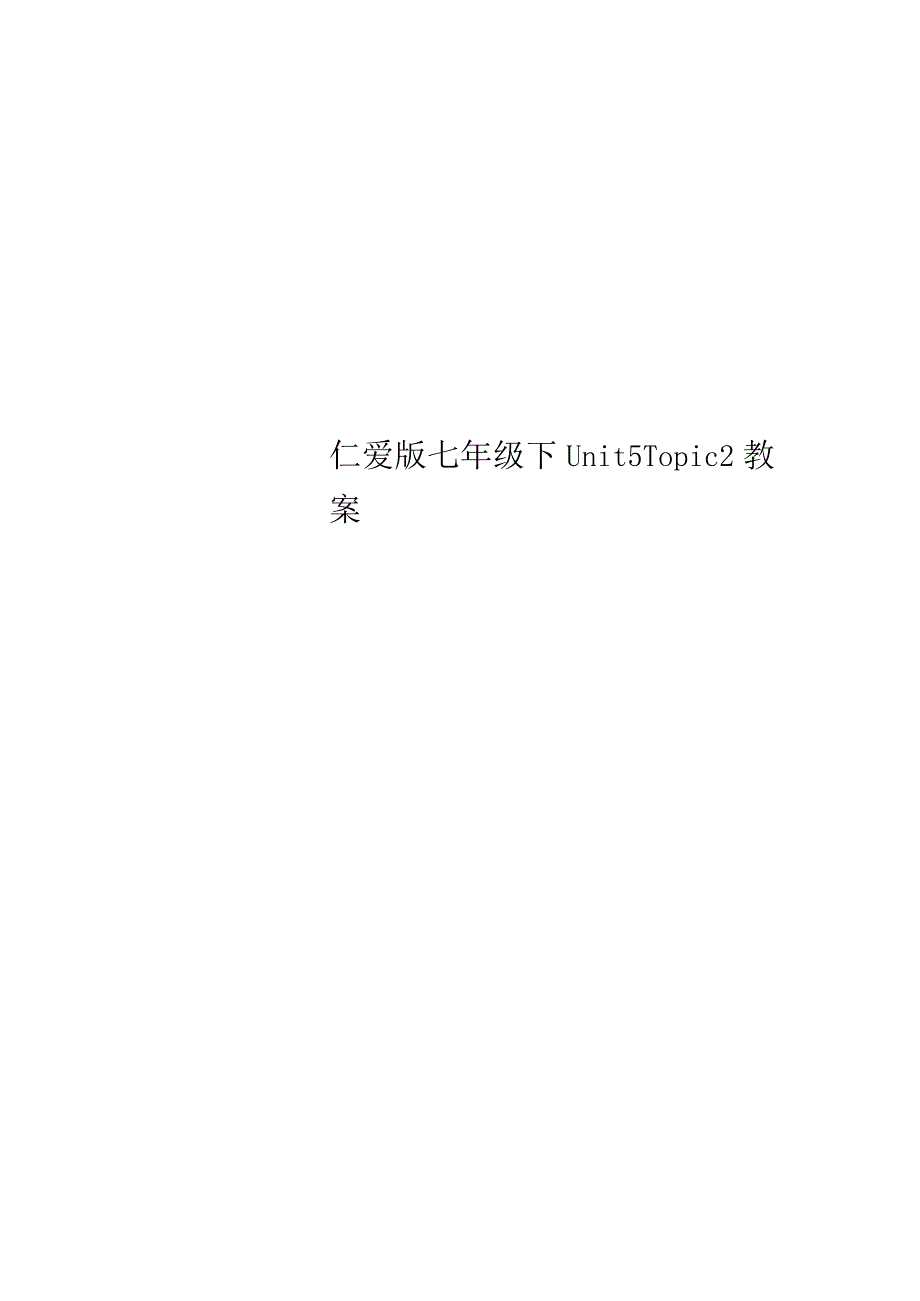 仁爱版七年级下Unit5Topic2教案_第1页