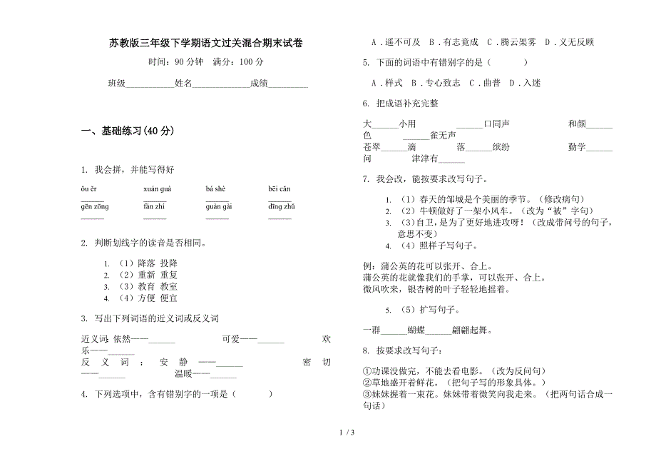 苏教版三年级下学期语文过关混合期末试卷.docx_第1页