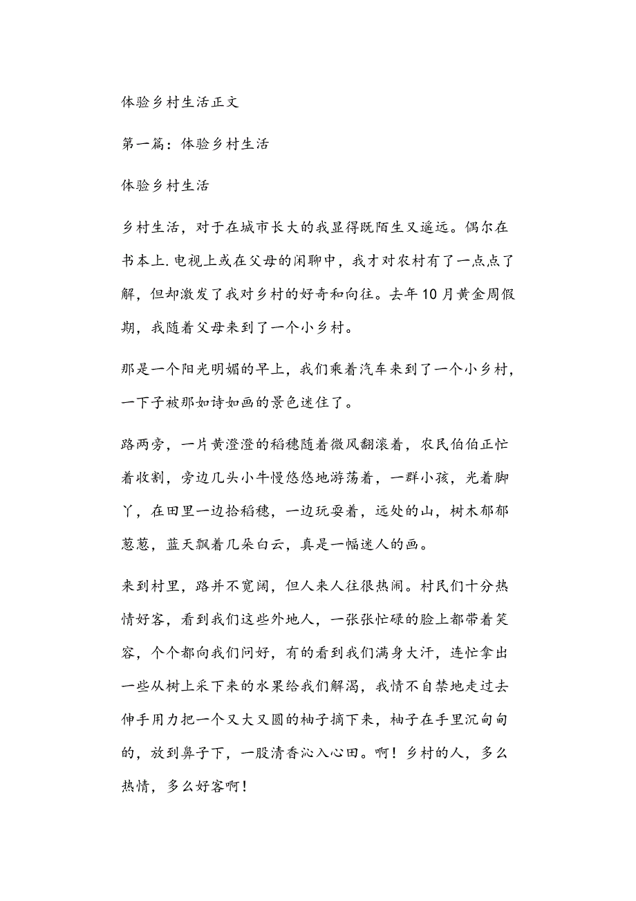 体验乡村生活正文_第1页