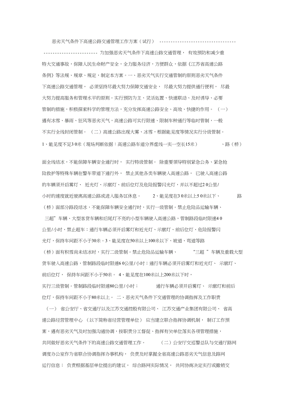 恶劣天气条件下高速公路交通管理工作方案_第1页