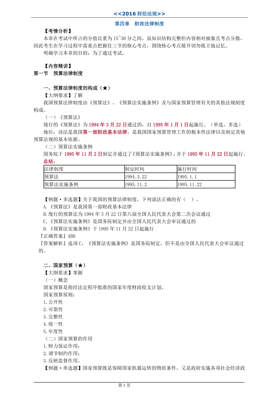 财经法规(第四章)--讲义_第1页