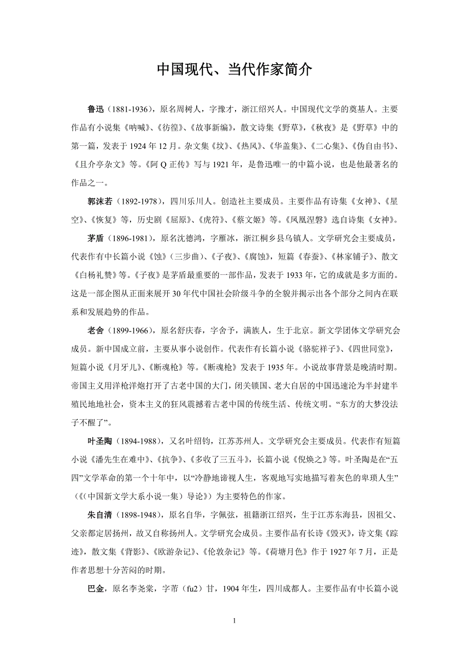 中国现代作家简介_第1页