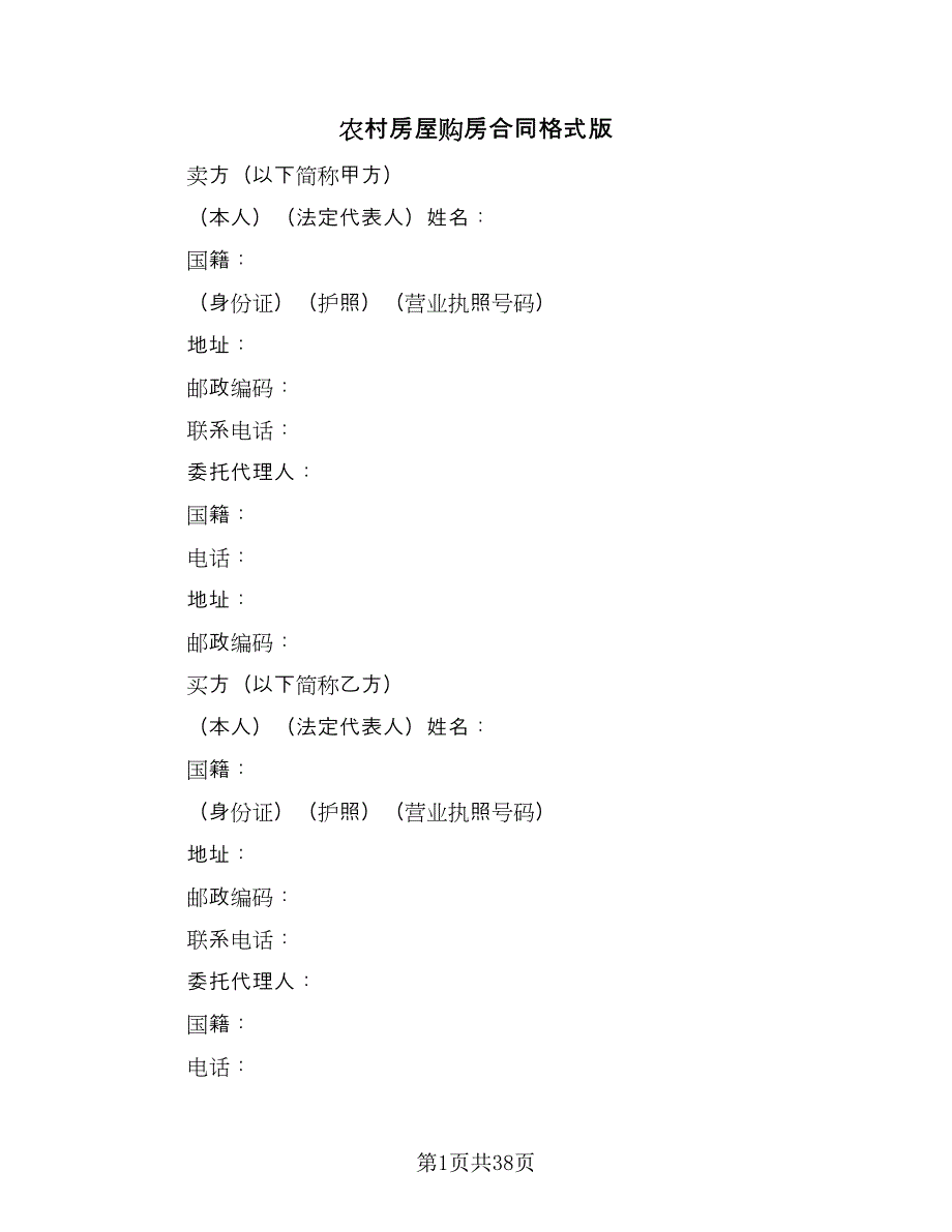 农村房屋购房合同格式版（8篇）.doc_第1页