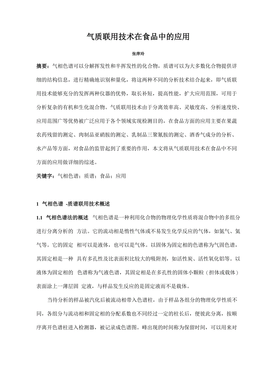 气质联用技术在食品中的应用(1)_第1页