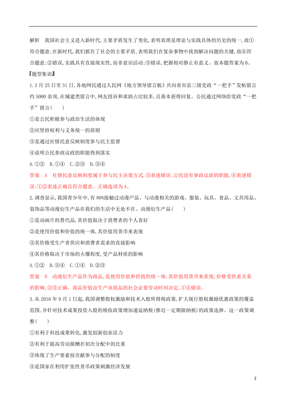 （浙江选考）2020版高考政治一轮复习 题型突破训练 突破11类选择题 10 题型十 认识类选择题_第2页