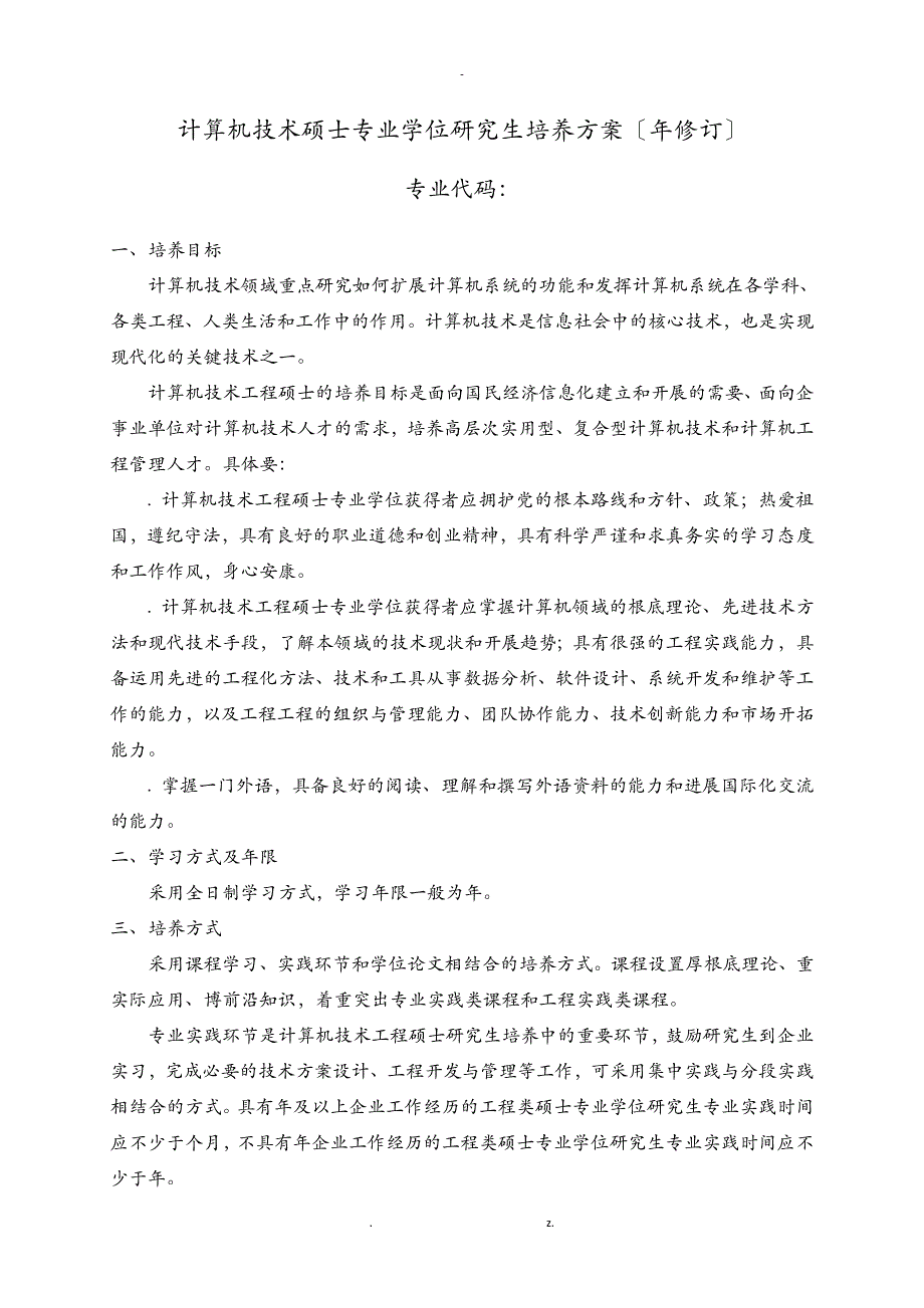 计算机技术硕士专业学位研究报告生培养方案_第1页