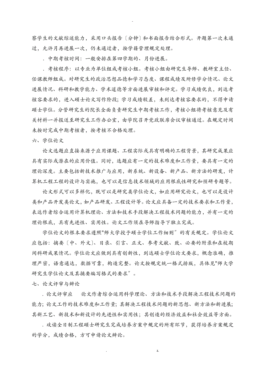 计算机技术硕士专业学位研究报告生培养方案_第3页