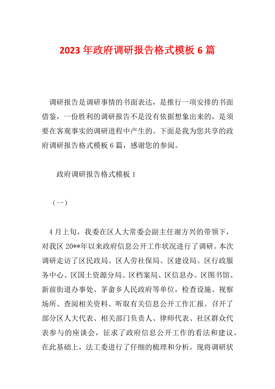 2023年政府调研报告格式模板6篇_第1页