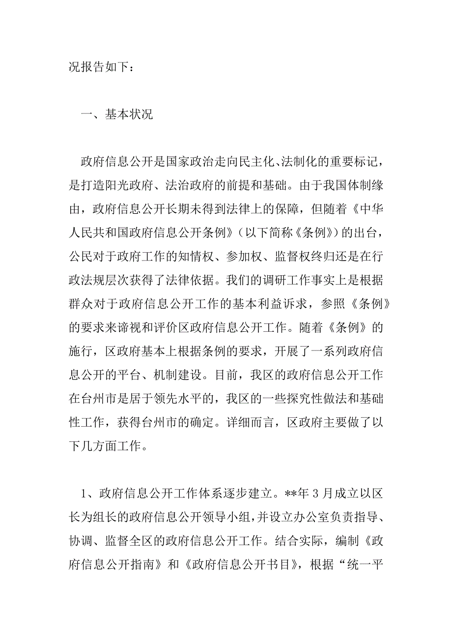 2023年政府调研报告格式模板6篇_第2页