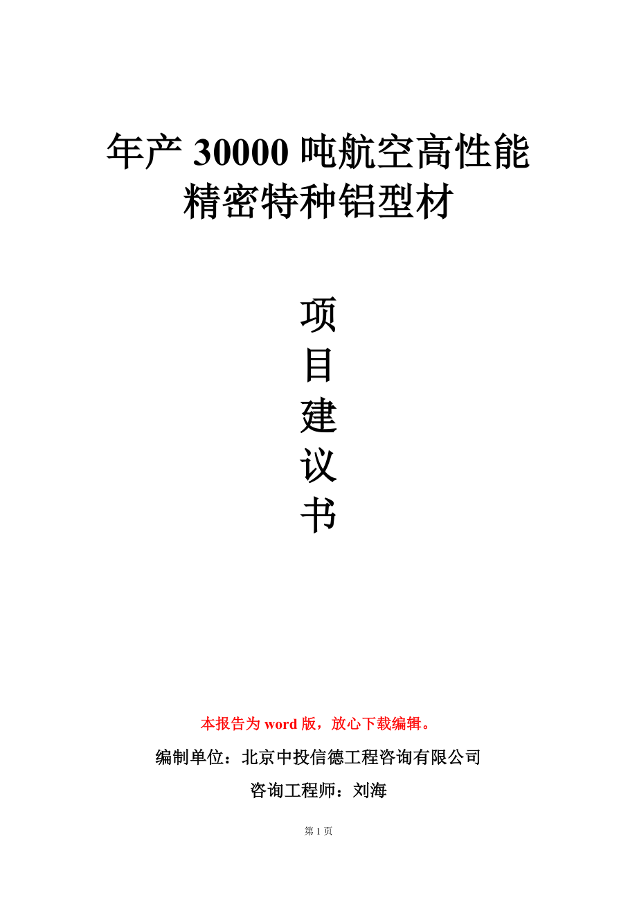 年产30000吨航空高性能精密特种铝型材项目建议书写作模板_第1页