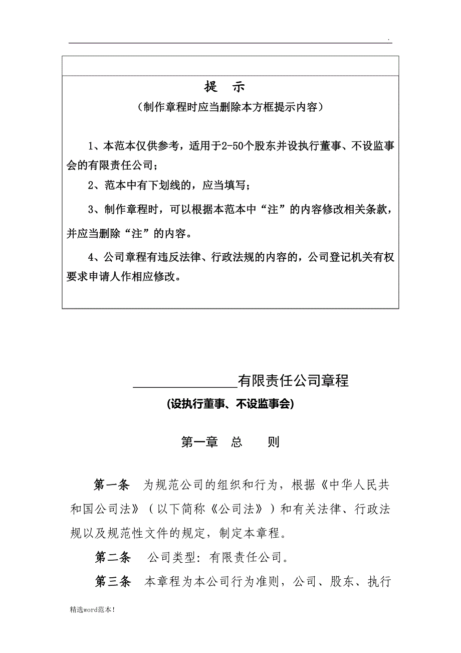 有限责任公司章程(模版).doc_第1页