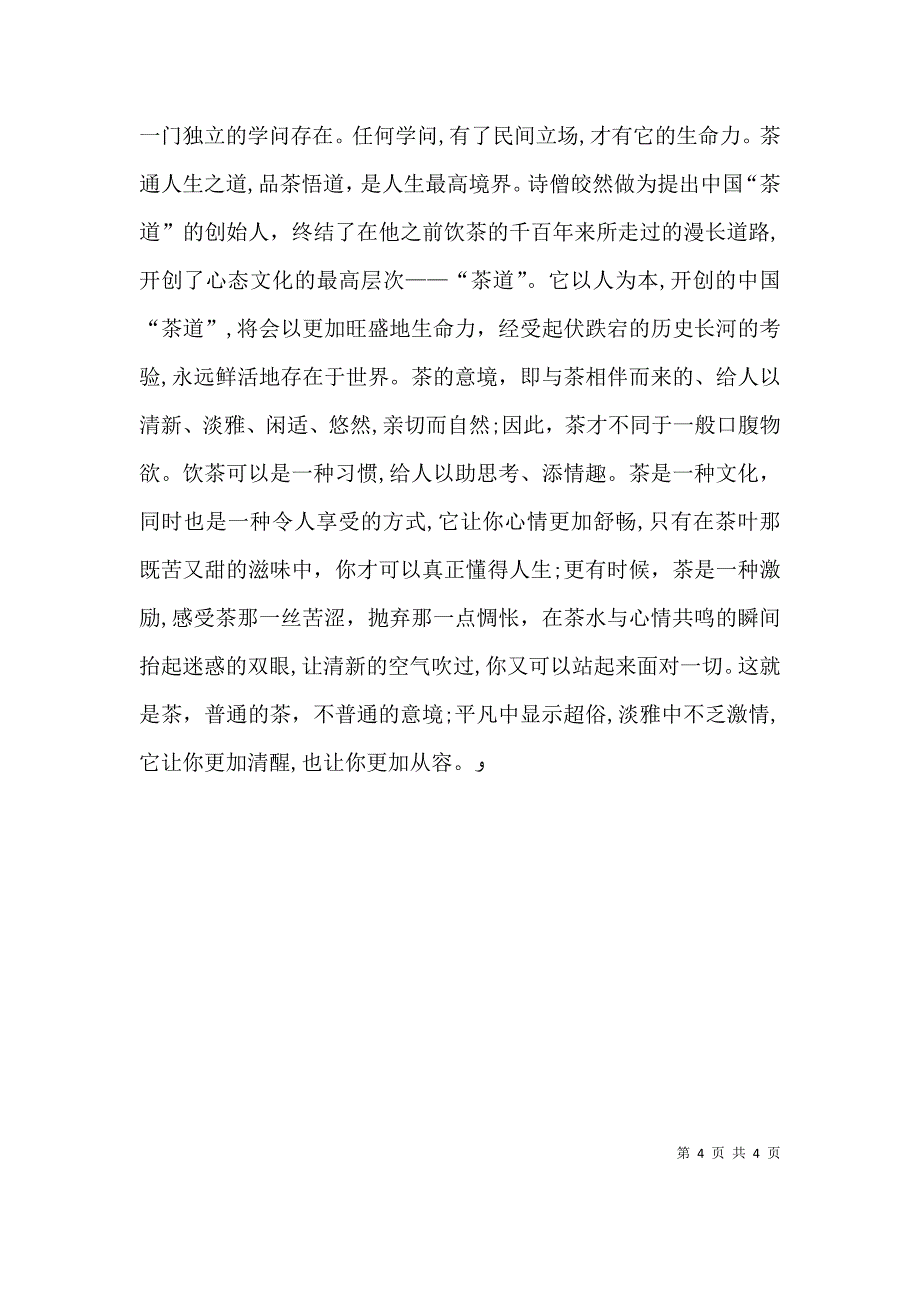 浅谈对茶文化的感悟及认识_第4页