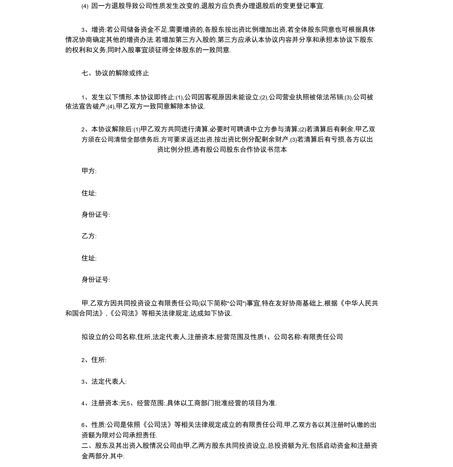 公司股东合作协议书范本_第4页