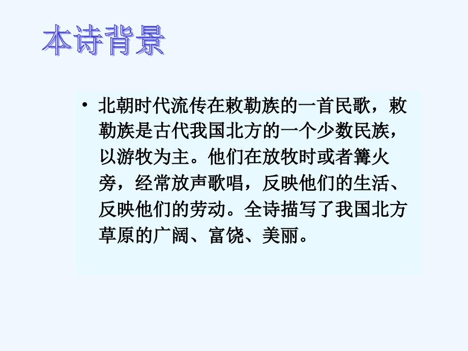 语文S版二年级上册《敕勒歌》(精品课件)_第3页