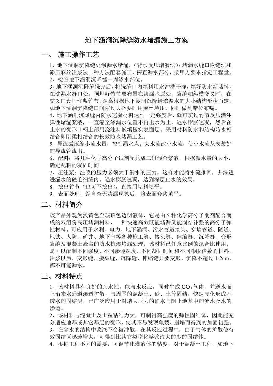 地下涵洞沉降缝防水堵漏施工方案_第1页