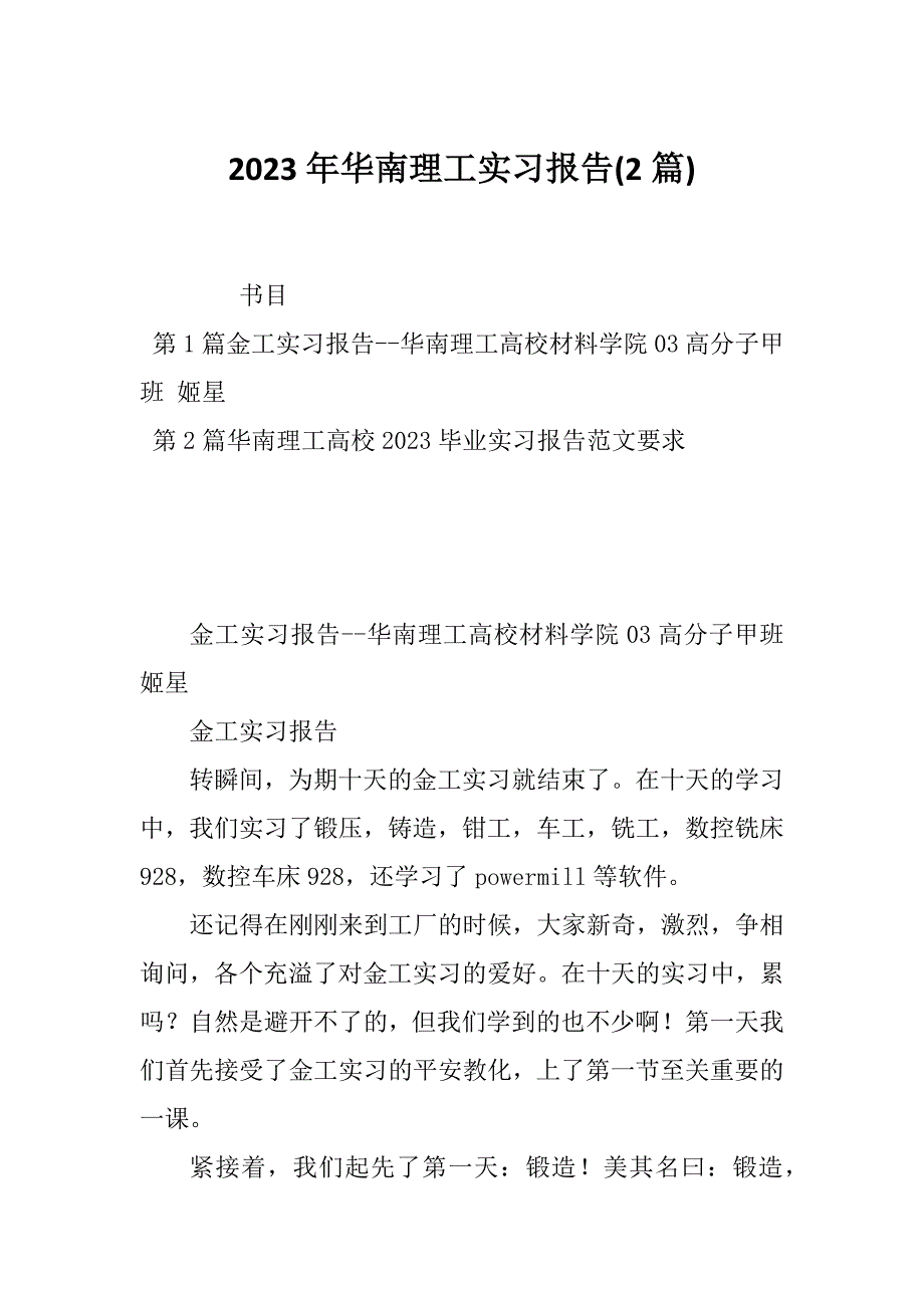 2023年华南理工实习报告(2篇)_第1页